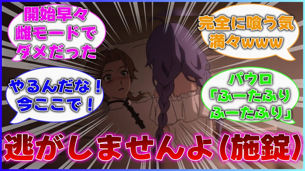 【 無職転生Ⅱ】 あまりにも積極的なロキシーの行動に興奮する視聴者たちwww【反応集】