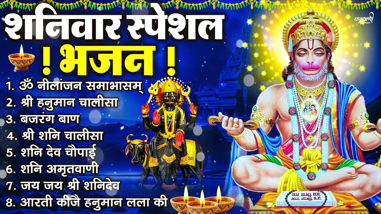 शनिवार भक्ति भजन : ॐ निलांजन समाभासं, श्री हनुमान चालीसा, शनिदेव कथा, शनि चालीसा, शनि हनुमान आरती