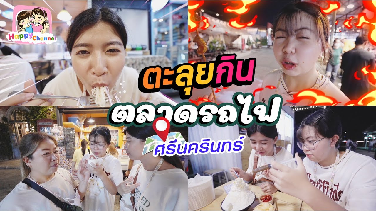 ตะลุยกิน ตลาดสวนรถไฟ ศรีนครินทร์ ของกินเพียบ พี่ฟิล์ม น้องฟิวส์ Happy Channel