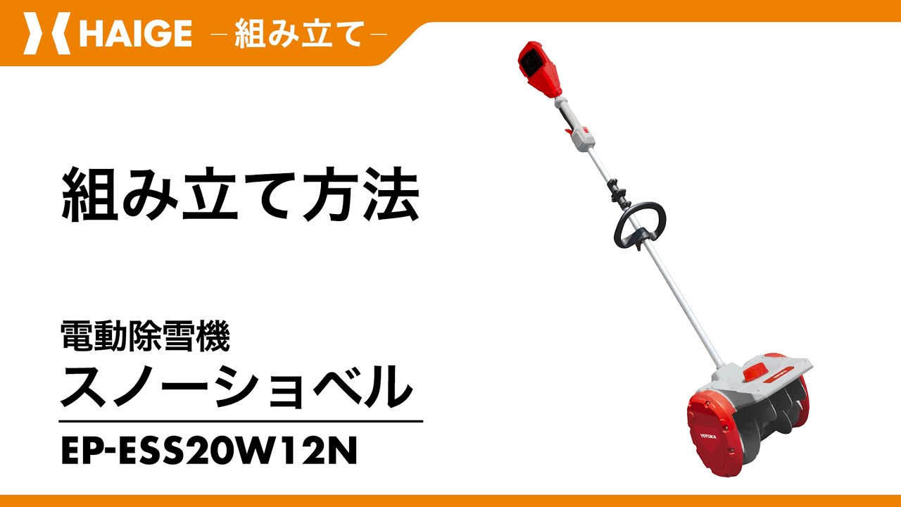 組み立て方法  /　電動除雪機 スノーショベル YS-ESS20W12N