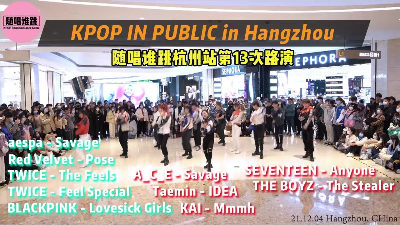 随唱谁跳 KPOP IN PUBLIC in Hangzhou, China (13th) 随唱谁跳杭州站第13次随机舞蹈路演