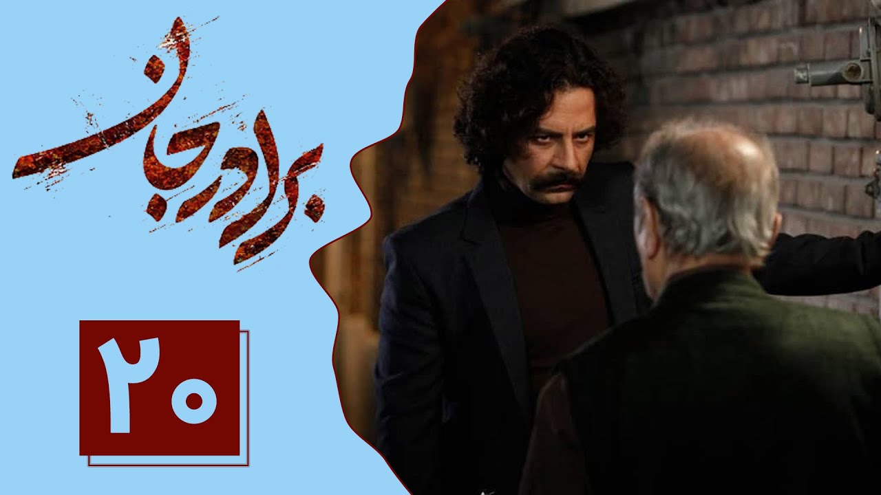 Serial Baradar Jan - Part 20 | سریال برادر جان - قسمت 20