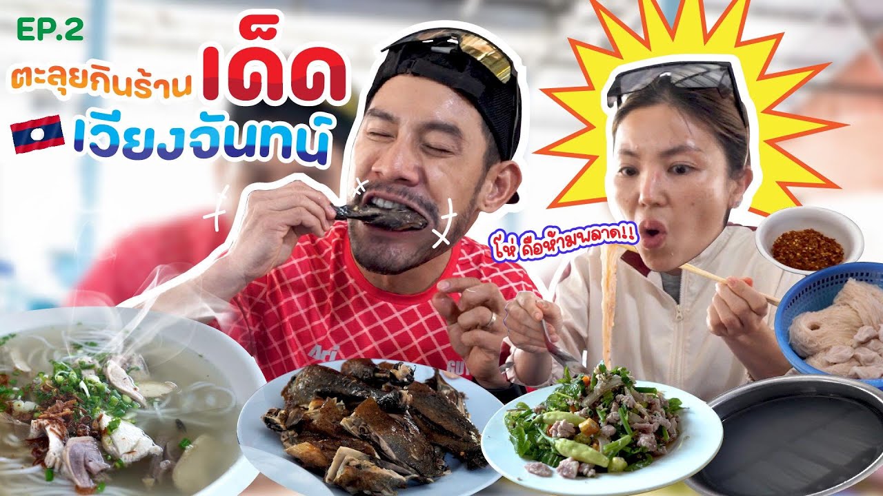 เปิดร้านดังตำนานเวียงจันทน์ สูตรรุ่นปู่รุ่นย่า แปลกแต่โคตรเด็ด  !! | อร่อยเด็ดเข็ดด๋อย EP.225