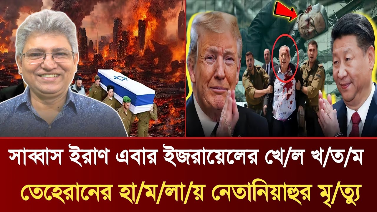 সাব্বাস ইরাণ এবার ইজরায়েলের খে/ল খ/ত/ম | তেহেরানের হা/ম/লা/য় নেতানিয়াহুর মৃত্যু | Masud Kamal Talk