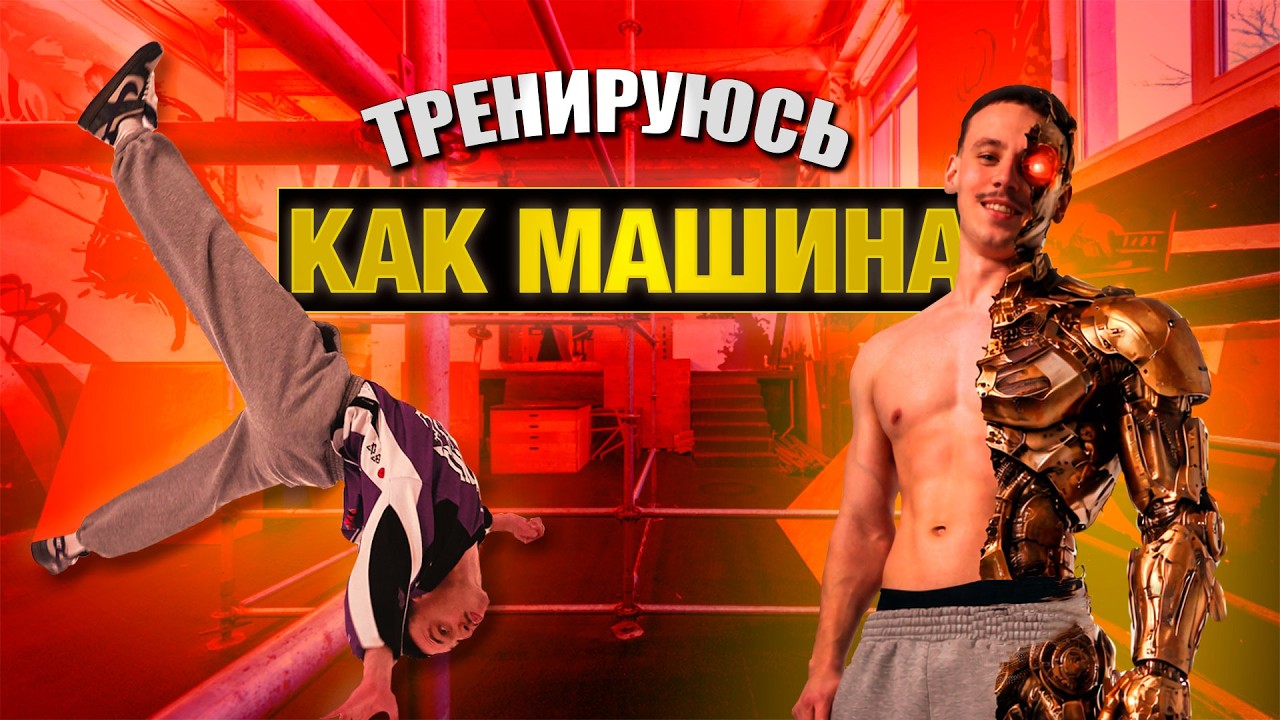 ЖЕСТКИЙ ПАРКУР / тренирую сложнейшие трюки 