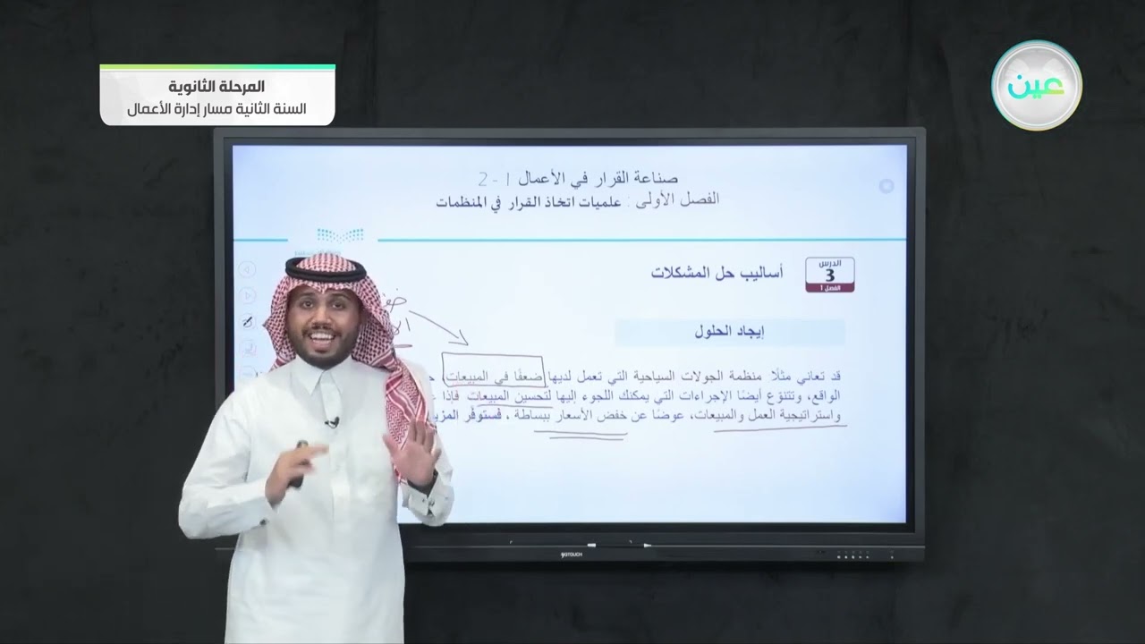 اساليب حل المشكلات 2 - صناعة القرار في الأعمال (1-2) - مسار إدارة الأعمال - السنة الثانية