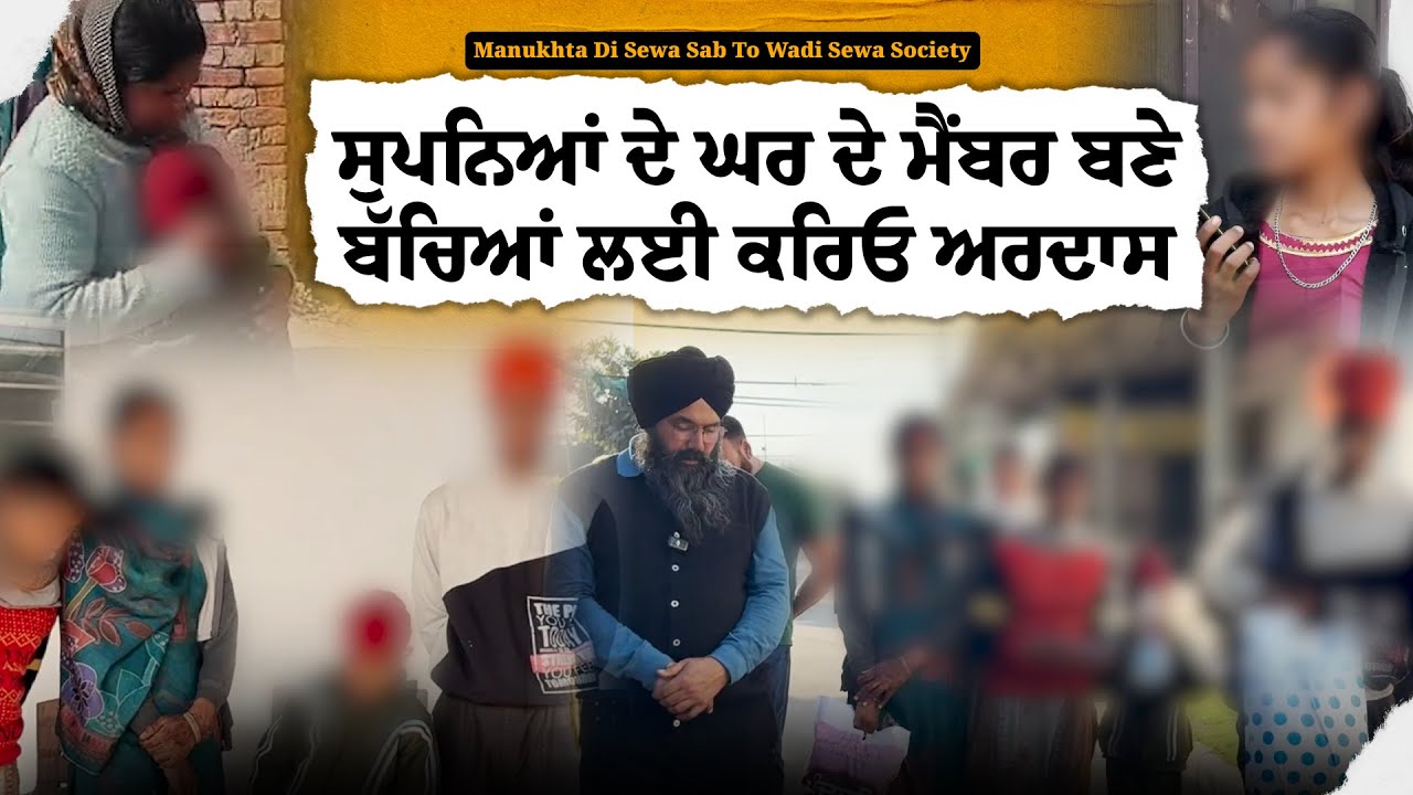 ਸੁਪਨਿਆਂ ਦੇ ਘਰ ਦੇ ਮੈਂਬਰ ਬਣੇ ਬੱਚਿਆਂ ਲਈ ਕਰਿਓ ਅਰਦਾਸ