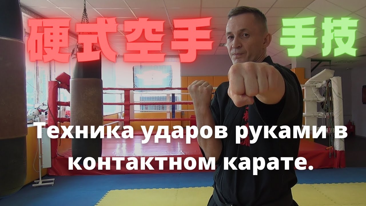 Прямые удары руками в Косики карате. Техника выполнения. Названия.