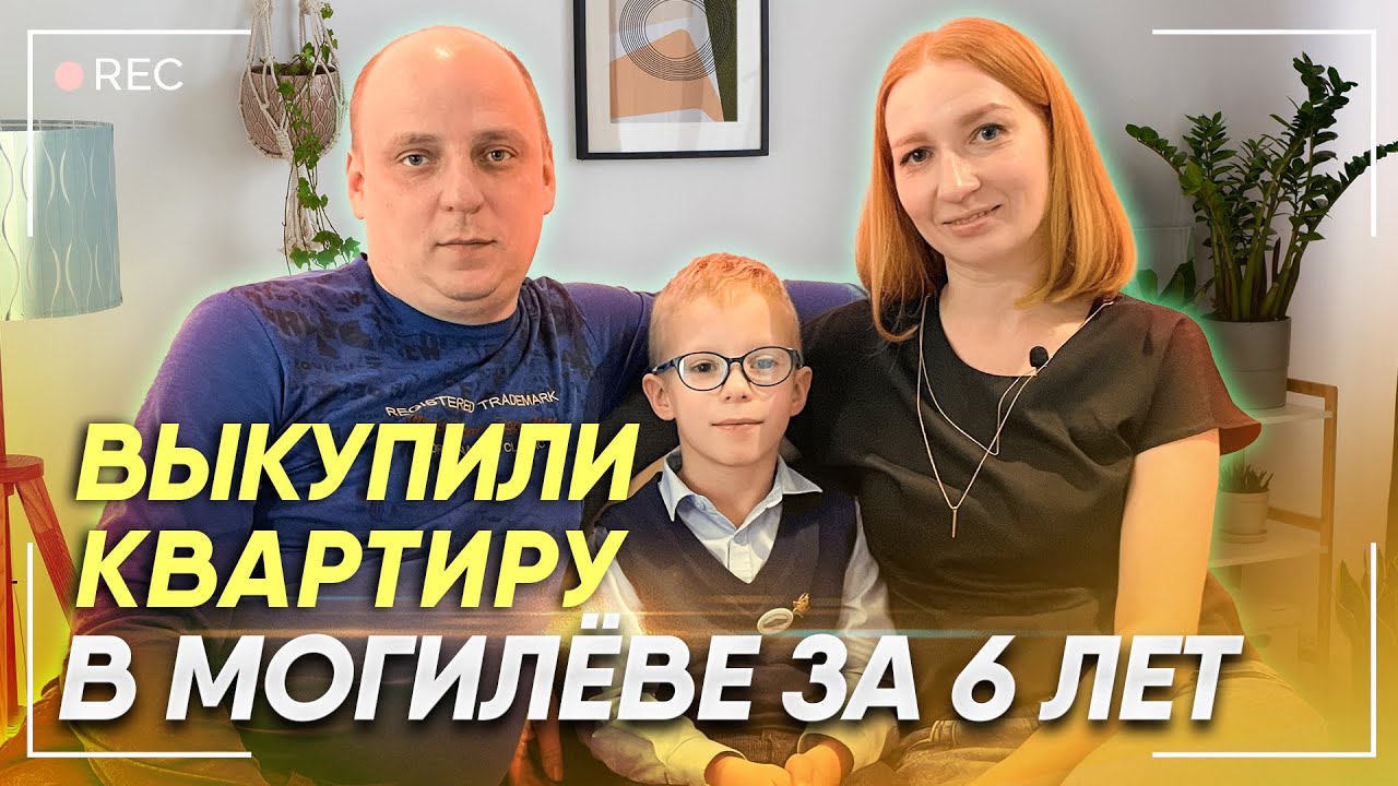 Стали собственниками квартиры в Могилёве за 6 лет +РУМТУР| Жилищный баланс