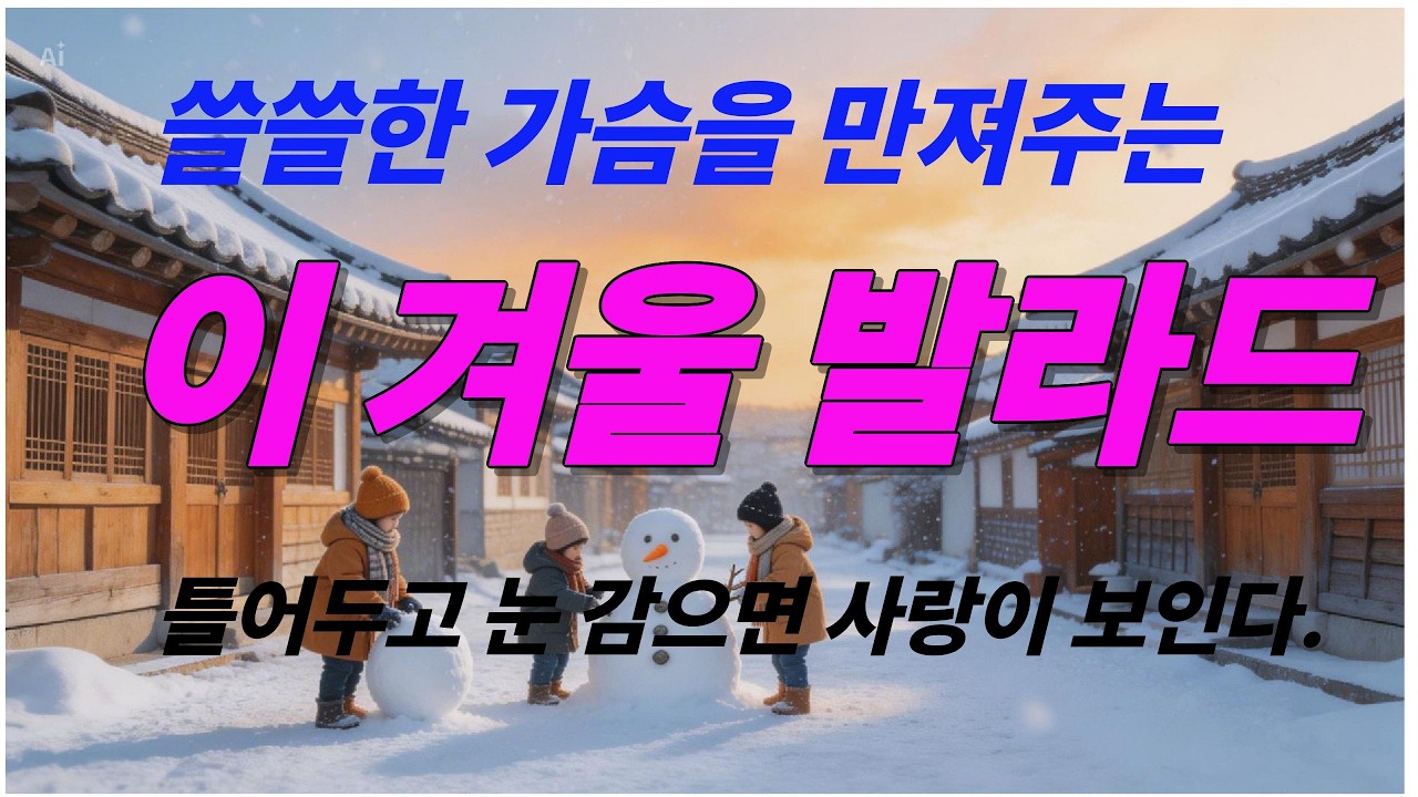 쓸쓸한 가슴을 만져주는 이 겨울 발라드. 감성음악으로 당신과 함께하고싶습니다. 산책하면서 생각하는 시간을 가져봐요. K-Ballad/힐링음악 #카페음악 # Healing Music