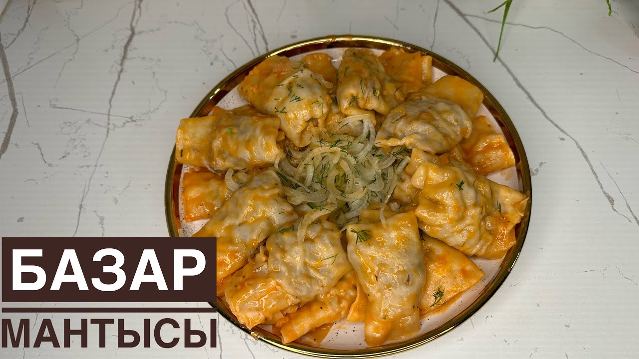 АТАҚТЫ БАЗАР МАНТЫСЫ🔥ЕРЕКШЕЛІГІ СОУСЫНДА👍
