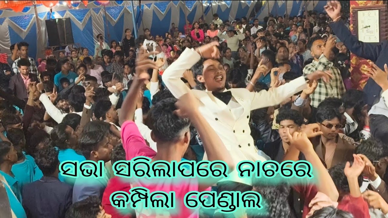 ସଭା ସରିଲା ପରେ ଗ୍ରାମବାସୀଙ୍କ ନାଚରେ କମ୍ପିଲା ପେଣ୍ଡାଲ ! live video nuagada 