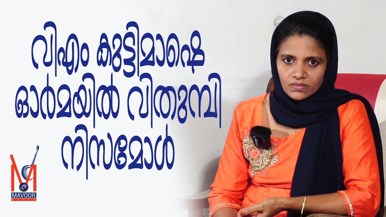 ആദ്യകാലത്തെ മാപ്പിളപ്പാട്ട് ഗായിക നിസ കരീം ചാവക്കാട് MAVOOR MEDIA  |Nisa mol kareem chavakkad
