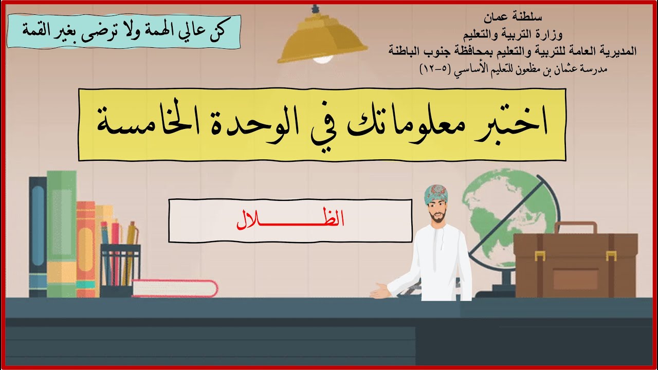 مراجعة الوحدة الخامسة_ الظلال_ العلوم_ الصف الخامس(الفصل الدراسي الثاني)