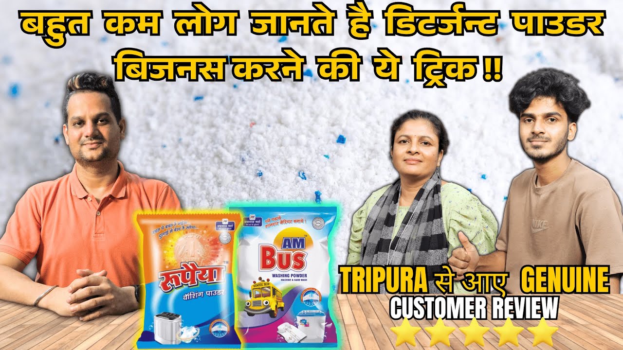 बहुत कम लोग जानते है DETERGENT POWDER BUSINESS करने की ये ट्रिक 😲