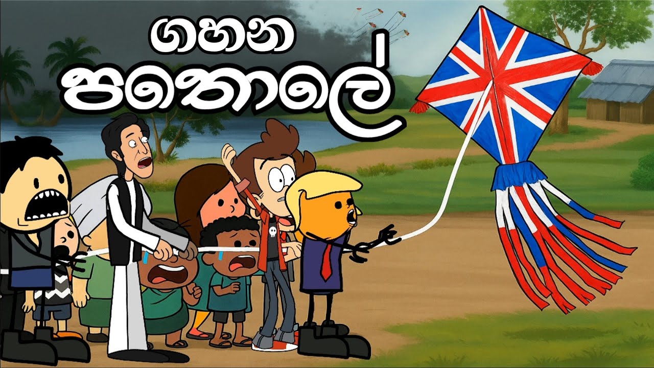 ජෝනියගේ ගහන පතොලේ || Gahana pathole|| Sinhala Dubbed Funny Cartoon Story || Chuti Buhuti