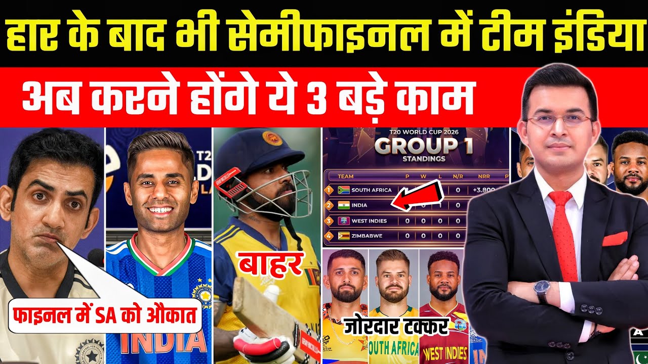 T20 World Cup 2026: हार के बाद भी सेमीफाइनल में Team India | अब करने होंगे ये 3 बड़े काम |