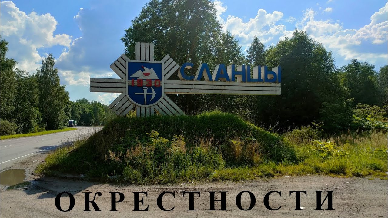 ОКРЕСТНОСТИ. СЛАНЦЫ
