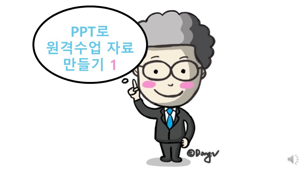PPT로 원격수업 자료 만들기1-동이쌤 #ppt #ai #디지털교육 