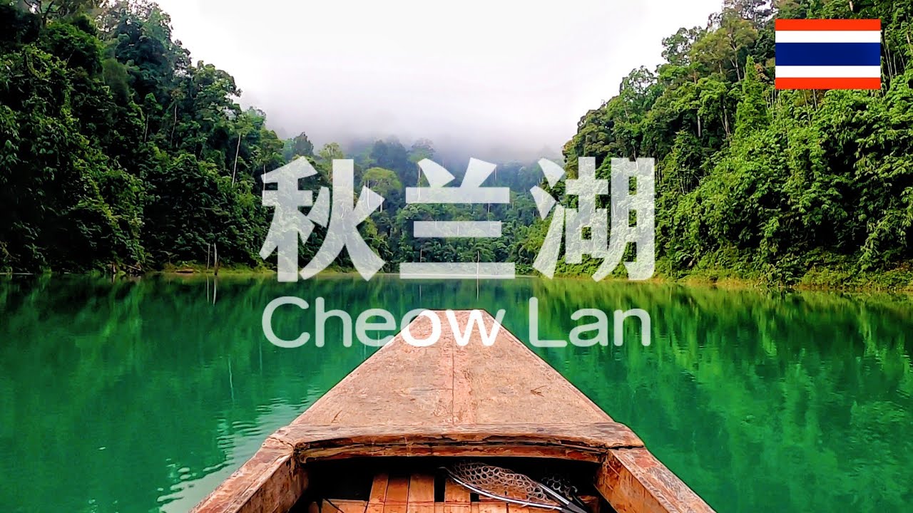 (EP110)泰国小桂林，淡水天堂秋兰湖。Thailand Fishing, Khao Sok National Park, Cheow Lan Lake.