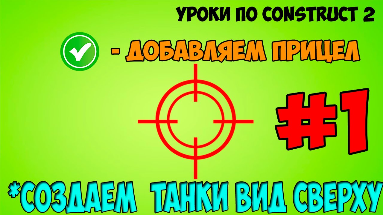 Construct 2 | СОЗДАЕМ ТАНКИ ВИД СВЕРХУ - ПРИЦЕЛ, СОЗДАЕМ ПОВЕДЕНИЕ ТАНКА