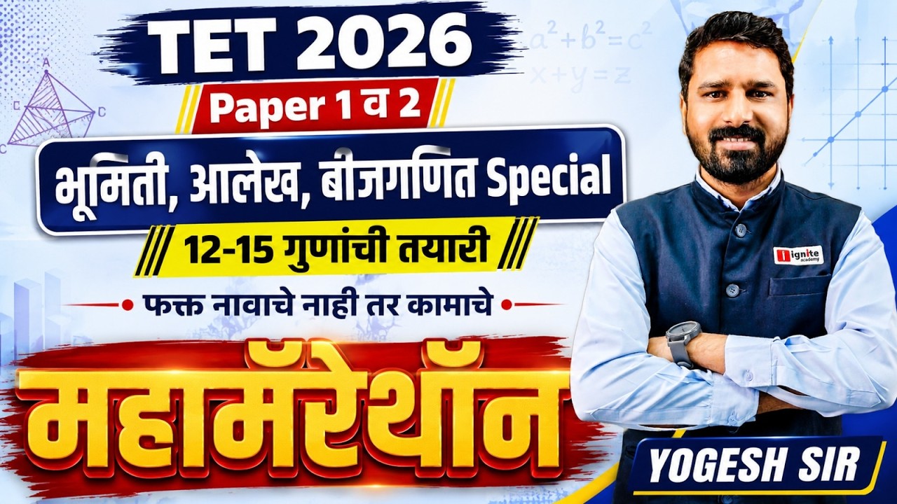 TET 2026 Paper 1 & 2 | भूमिती, आलेख, बीजगणित Special | Maha Marathon - फक्त नावाचे नाही तर कामाचे!