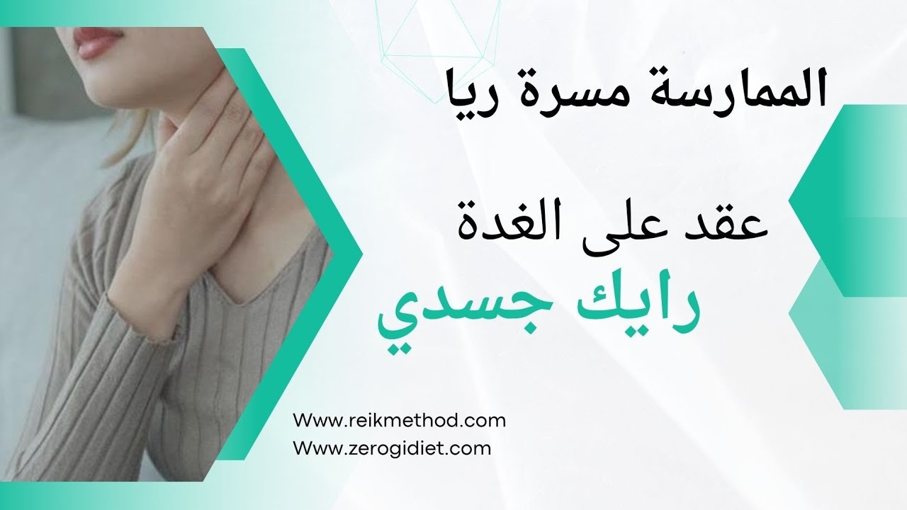 رايك جسدي | حالة غدة درقية | الممارسة مسرة ريا