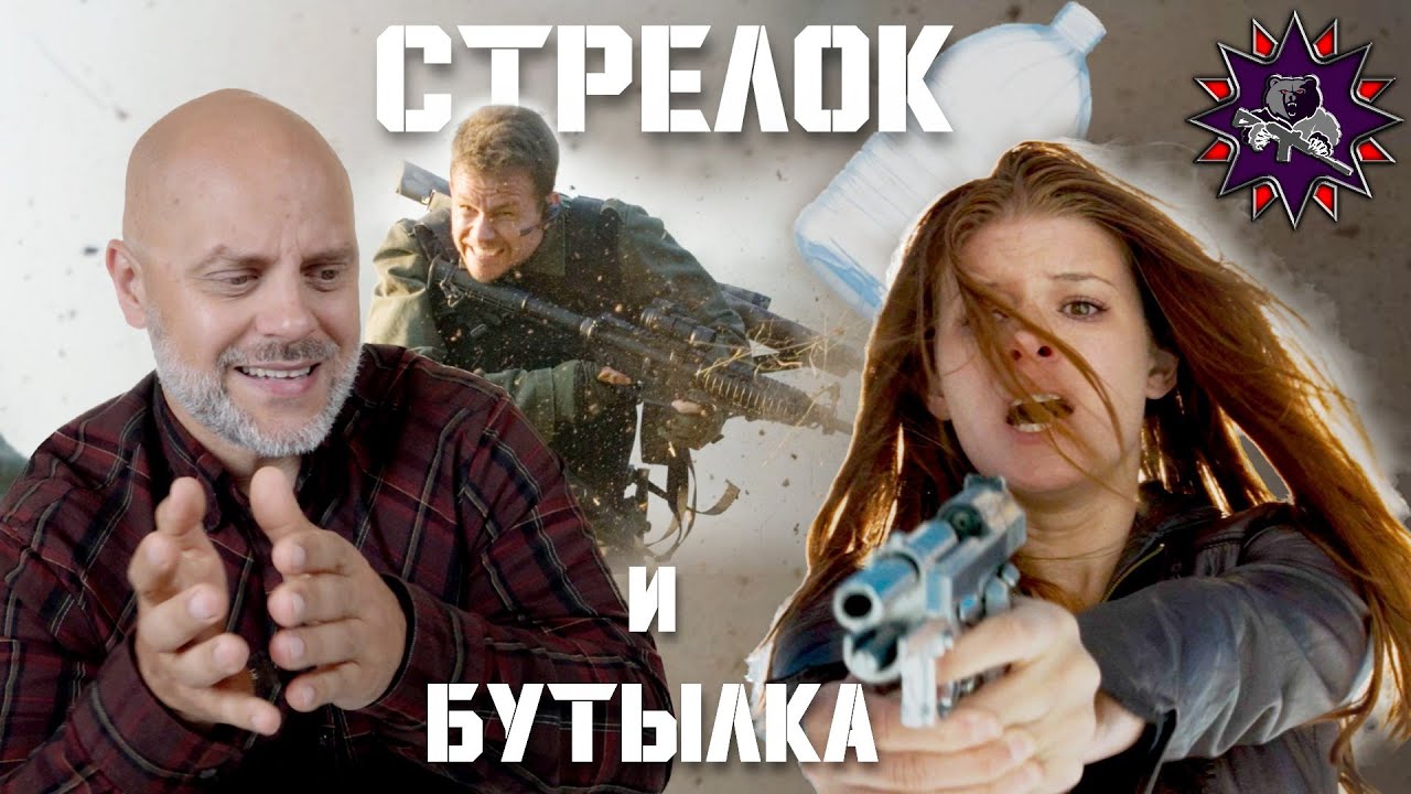 Стрелок - Стрелковый разбор