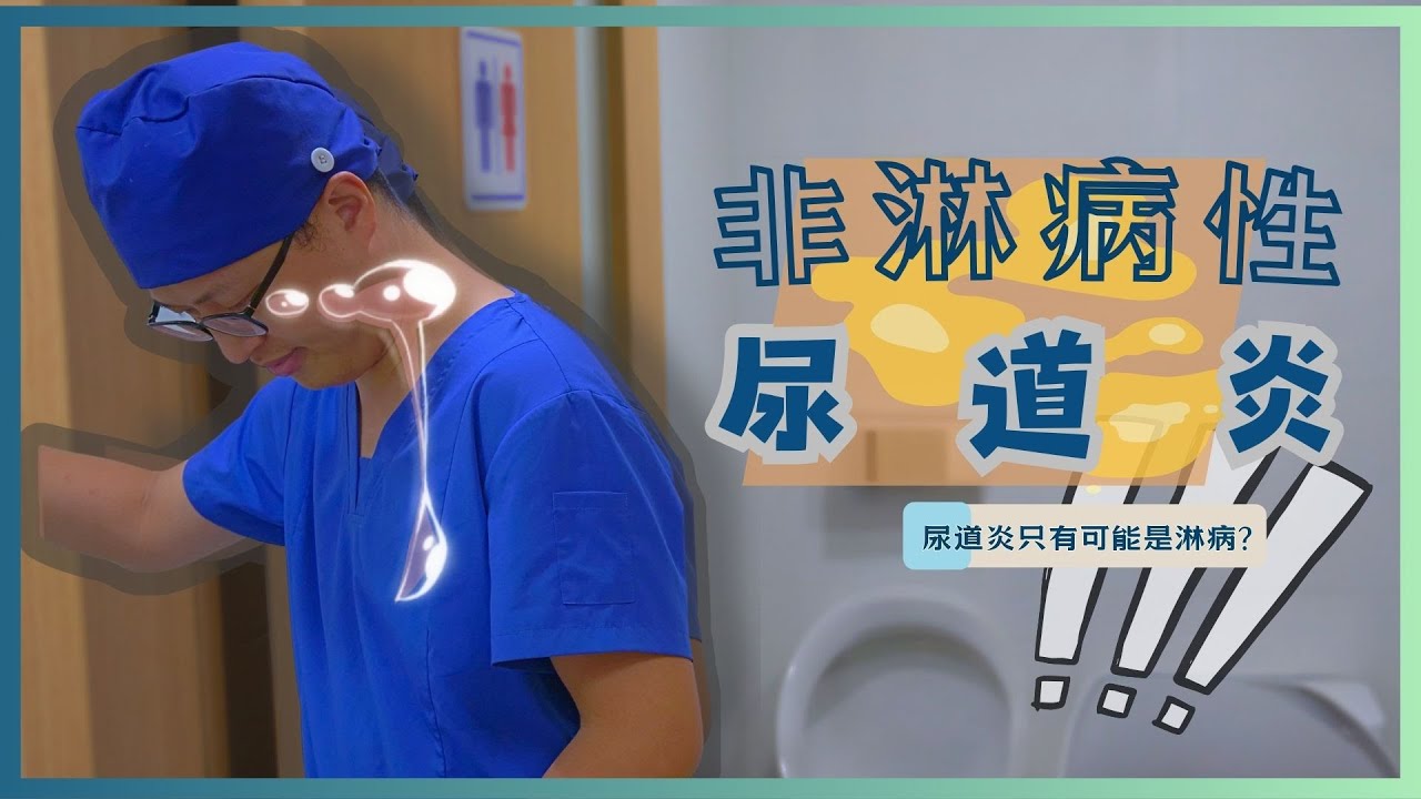 ［非淋病|尿道炎］我得到披衣菌了嗎？認識非淋病性尿道炎！