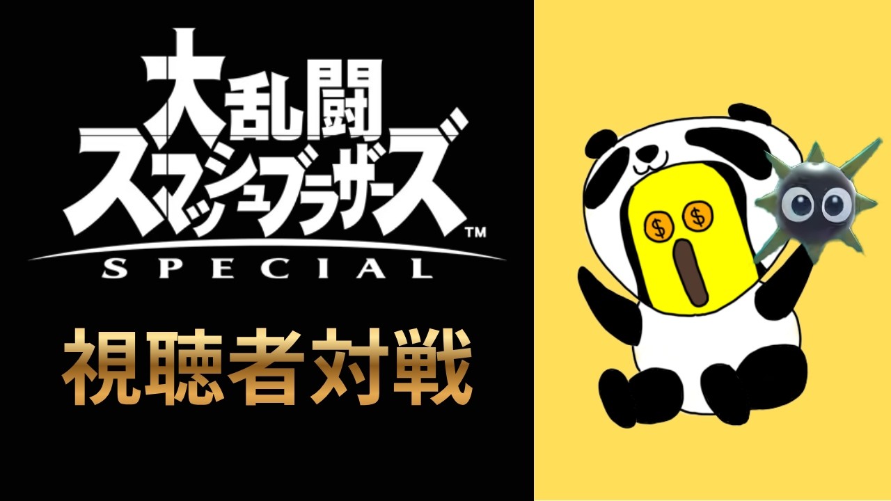地元最強を目指して！参加型スマブラSP！おじさんと一緒にワチャワチャ大乱闘｜Viewer Join OK! (English OK)