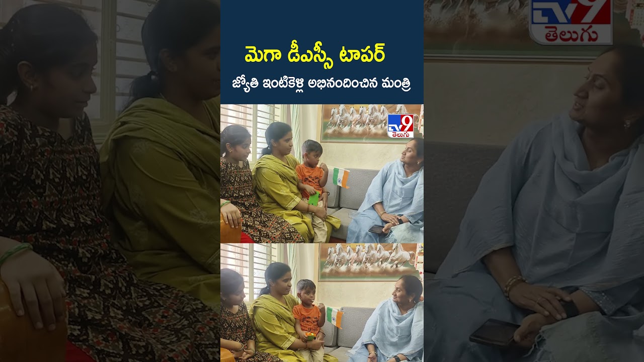 DSC Topper Jyothi Meets Minister Savitha మెగా డీఎస్సీ టాపర్ జ్యోతి ఇంటికెళ్లి అభినందించిన మంత్రి
