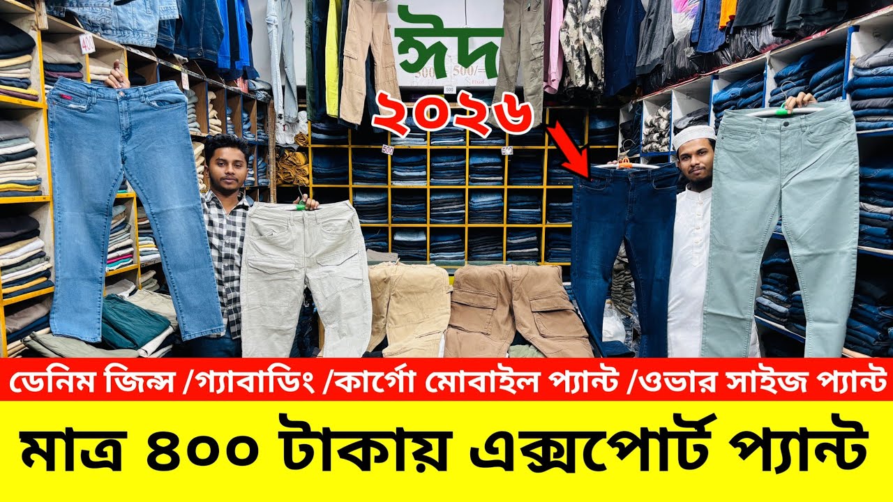 ৪০০ টাকায়😱অরিজিনাল এক্সপোর্ট  জিন্স, গাবাডিং, কার্গো, বাগি প্যান্ট কিনুন🔥Export Pant Price In BD2026