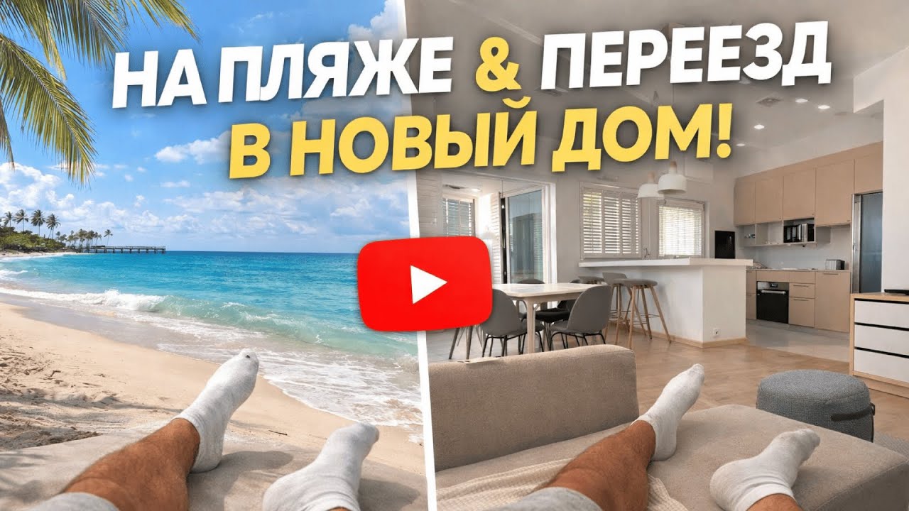 Переезд в новый дом в Таиланде и прогулка у моря