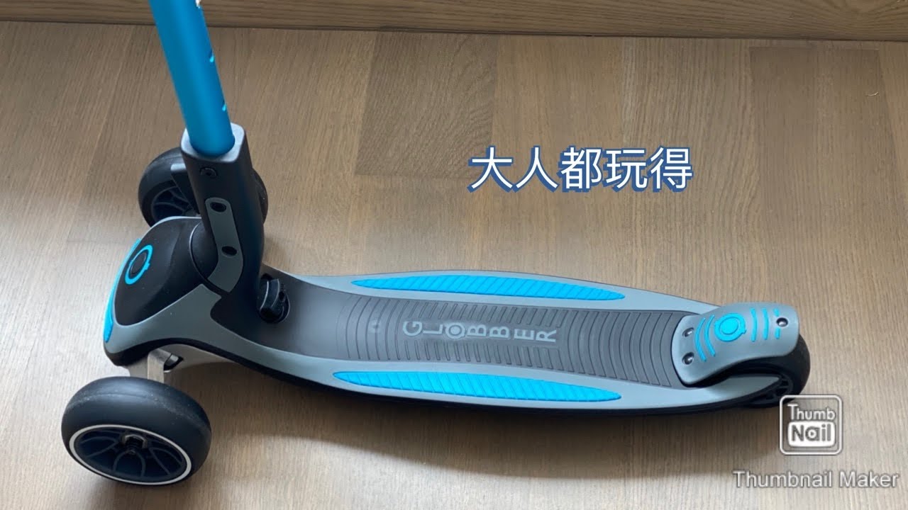 「玩具開箱」Globber Ultimum三輪平衡車 -- 大人都玩得！