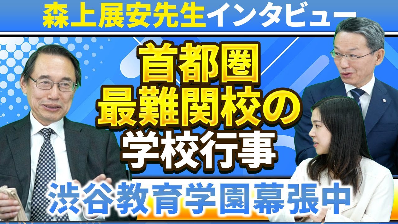 【森上展安先生インタビュー】首都圏最難関校の学校行事 〜渋谷教育学園幕張中〜