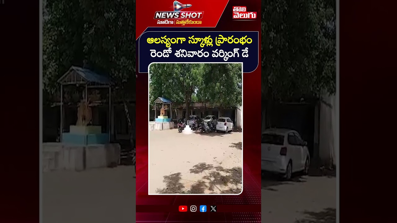 ఆలస్యంగా స్కూళ్లు ప్రారంభం | Telangana Schools Reopen | CM Revanth | Tolivelugu