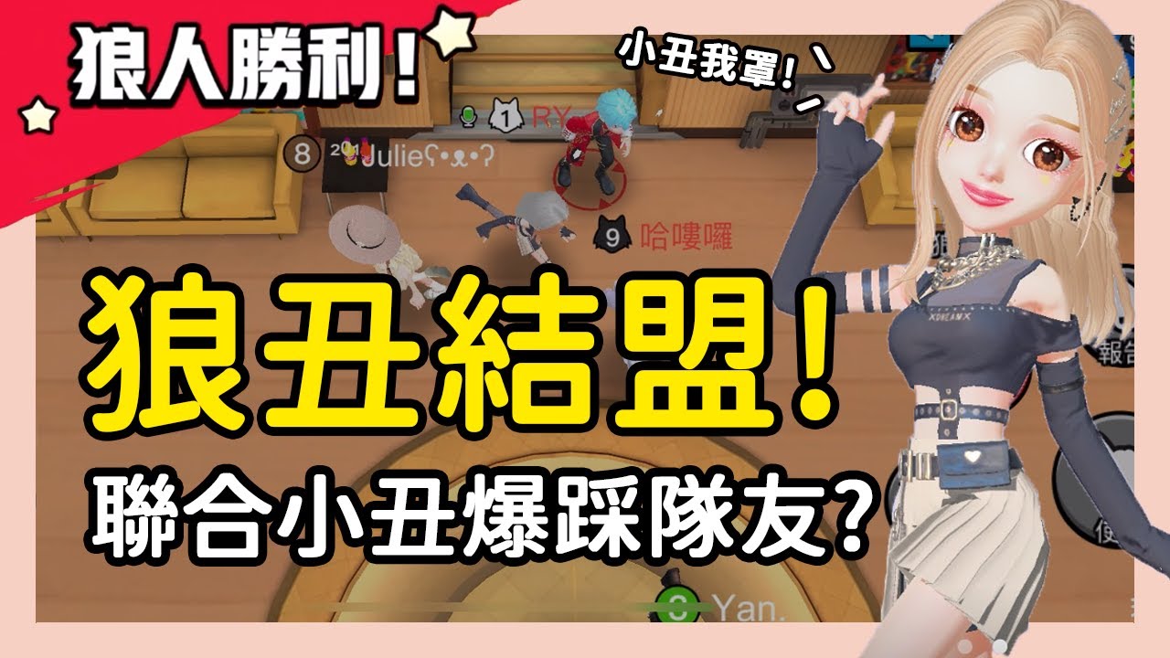 【太空狼人殺】狼丑結盟!聯合小丑爆踩隊友?!好人:現在是玩第五人格嗎?