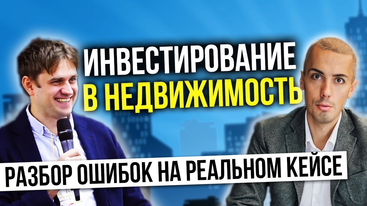 Разбор ошибок при инвестициях в недвижимость, кейс инвестора. Сергей Хитриков - куда вложить деньги