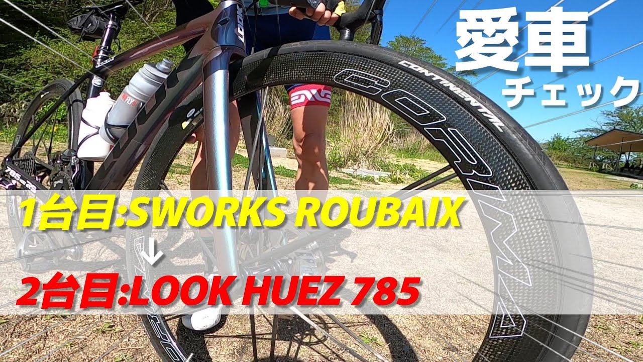 LOOK ルック【愛車チェック】S-WORKSからLOOKに乗り換えたあの方の愛車をチェックします！