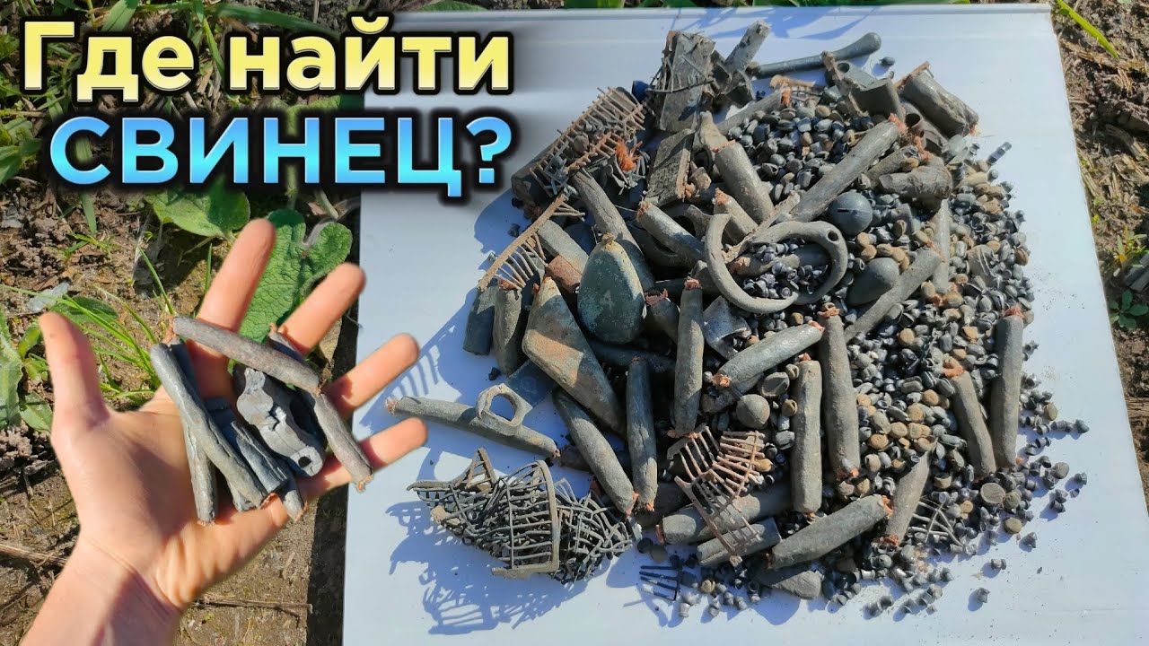 СВИНЕЦ! Где найти? Как добыть? Цветной,тяжёлый металл!