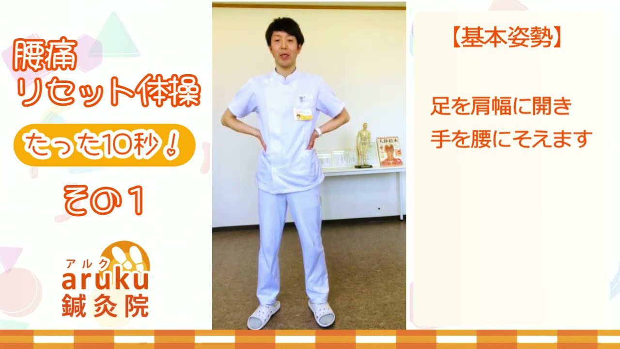 【たった10秒で腰痛予防】腰痛リセット体操‼