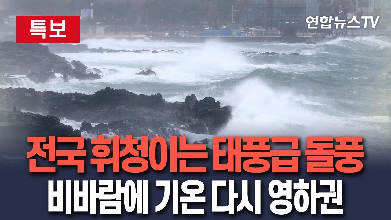 [🔴특보] 전국이 '휘청' 초속 20m 태풍급 돌풍 습격…비바람 불고 기온 다시 영하권｜