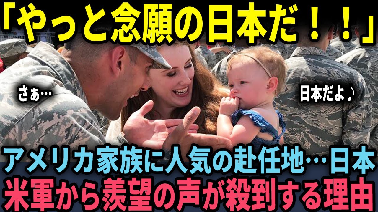 【海外の反応】「日本に異動？勝ち組だ！！」米軍の赴任先に日本が決定した瞬間、羨む声が殺到する衝撃の理由