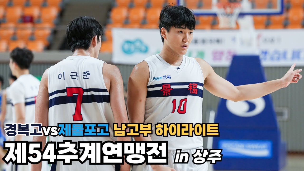 [제54회 추계] 남고부 결승 H/L (#경복고 vs #제물포고)