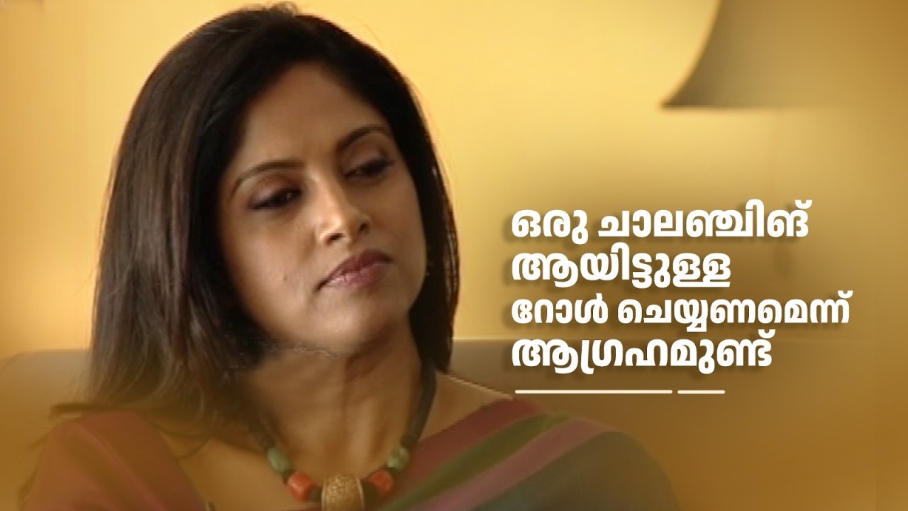 ഒരു ചാലഞ്ചിങ് ആയിട്ടുള്ള റോൾ ചെയ്യണമെന്ന് ആഗ്രഹമുണ്ട്. |#amritatvarchives #NadhiyaMoidu