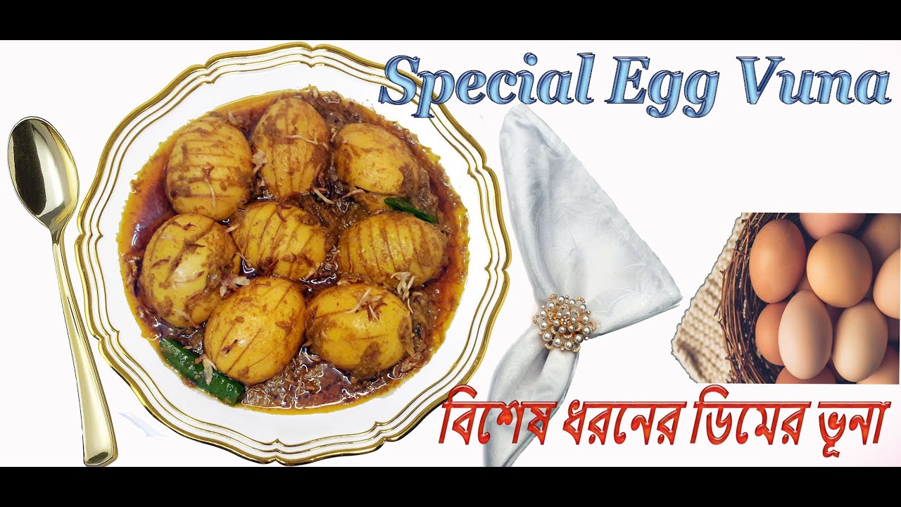 Special Egg Vuna | Masala Egg Curry | Egg Masala | স্পেশাল ডিম ভূনা | মজাদার ডিম তরকারী | ডিম ভুনা