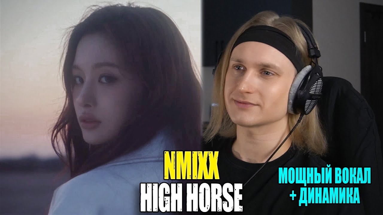 ВОКАЛ, КОТОРЫЙ НЕ МОЖЕТ НЕ РАДОВАТЬ! NMIXX — High Horse | Звукорежиссер смотрит