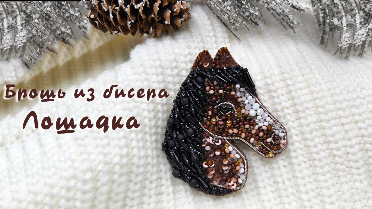 Брошь из бисера Лошадь, символ 2025 года - мастер-класс. Часть 1/2.