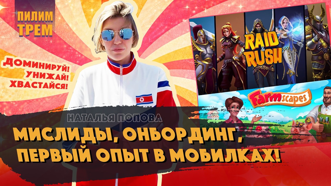 Наталья Попова - мислиды, онбординг, первый опыт в мобилках