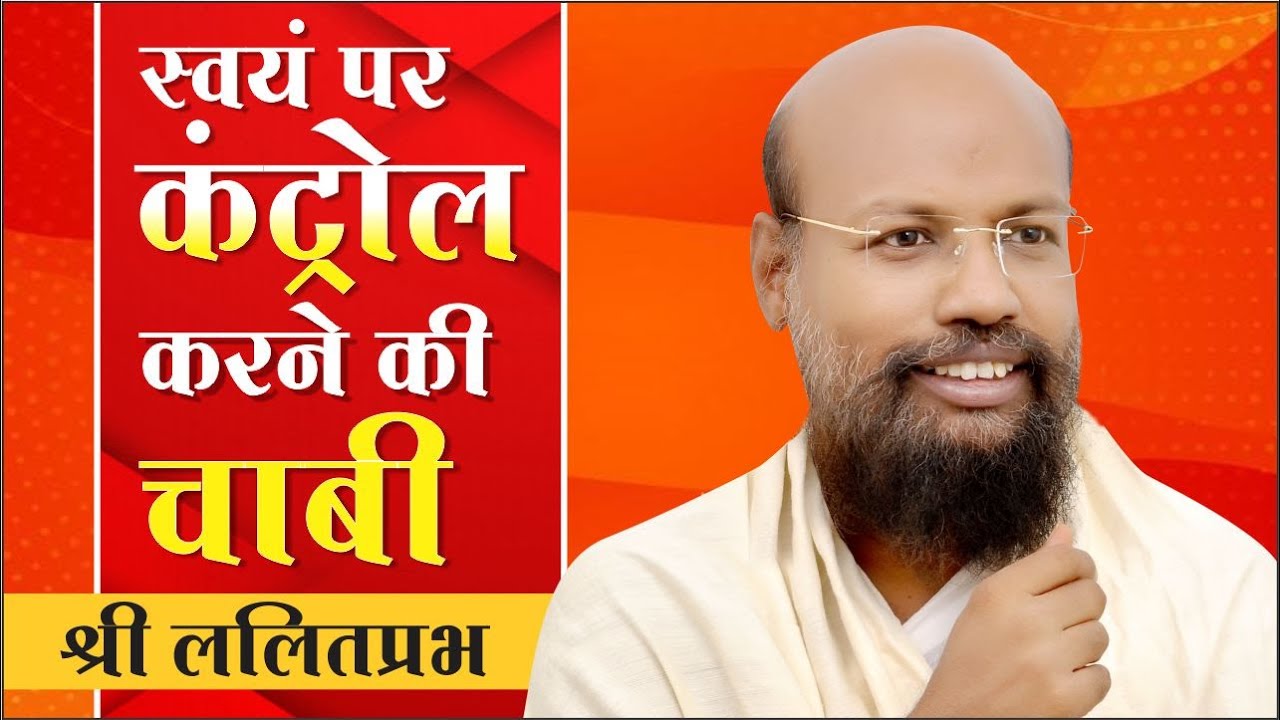स्वयं पर कण्ट्रोल करने की चाबी | SELF CONTROL HOW TO DEVLOP HINDI MOTIVATIONAL SPEECH -LALITPRABH JI
